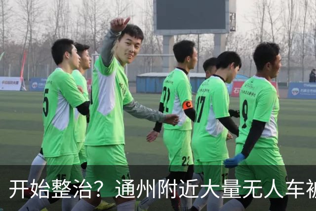 开始整治？通州附近大量无人车被“抓”……