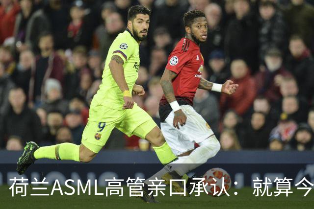 荷兰ASML高管亲口承认：就算今天开始动手，光刻机恐怕也交不出来