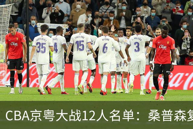 CBA京粤大战12人名单：桑普森复出领衔外援大战 赵睿周琦反戈旧主