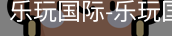 乐玩国际唯一入口